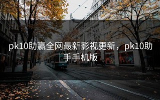 pk10助赢全网最新影视更新，pk10助手手机版