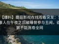 【爆料】蘑菇影视在线观看突发：当事人在午夜之后被曝曾参与丑闻，欲罢不能席卷全网
