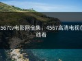 4567tv电影网全集，4567高清电视在线看