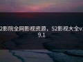 52影院全网影视资源，52影视大全v1.9.1