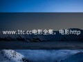 www.1tc.cc电影全集，电影http