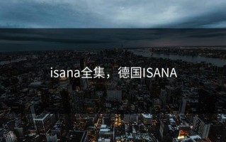 isana全集，德国ISANA