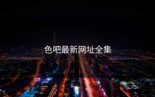 色吧最新网址全集