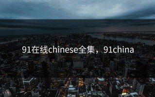 91在线chinese全集，91china