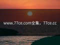 www.77ce.com全集，77ce.cc