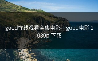 good在线观看全集电影，good电影 1080p 下载
