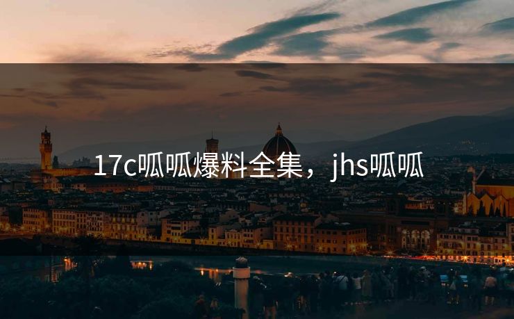 17c呱呱爆料全集，jhs呱呱-第1张图片-黑料爆料出瓜网 - 真相尽在此处