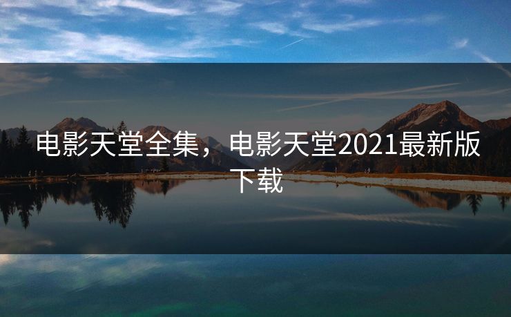 电影天堂全集,电影天堂2021最新版下载-第1张图片-黑料爆料出瓜网 - 真相尽在此处 电影天堂全集,电影天堂2021最新版下载-第1张图片-黑料爆料出瓜网 - 真相尽在此处