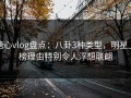 糖心vlog盘点：八卦3种类型，明星上榜理由特别令人浮想联翩