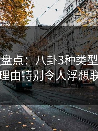 糖心vlog盘点：八卦3种类型，明星上榜理由特别令人浮想联翩