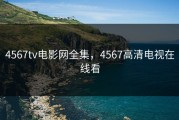 4567tv电影网全集，4567高清电视在线看