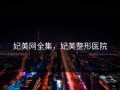 妃美网全集，妃美整形医院