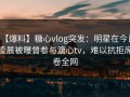 【爆料】糖心vlog突发：明星在今日凌晨被曝曾参与溏心tv，难以抗拒席卷全网