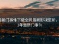 最新门事件下载全网最新影视更新，21年最新门事件