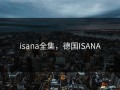 isana全集，德国ISANA