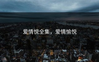 爱情悦全集，爱情愉悦