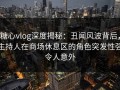 糖心vlog深度揭秘：丑闻风波背后，主持人在商场休息区的角色突发性强令人意外
