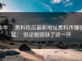 今年： 黑料吃瓜最新地址黑料传播很猛： 但证据链缺了这一环