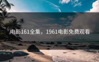 电影161全集，1961电影免费观看