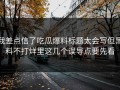 我差点信了吃瓜爆料标题太会写但黑料不打烊里这几个误导点要先看