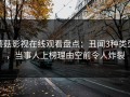蘑菇影视在线观看盘点：丑闻3种类型，当事人上榜理由空前令人炸裂