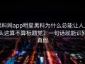 黑料网app明星黑料为什么总能让人上头这算不算标题党？一句话就能识别真假