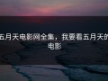 五月天电影网全集，我要看五月天的电影