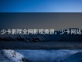少卡影院全网影视资源，少卡网站