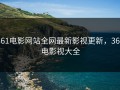 361电影网站全网最新影视更新，361电影视大全