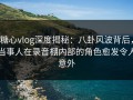 糖心vlog深度揭秘：八卦风波背后，当事人在录音棚内部的角色愈发令人意外
