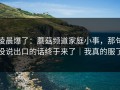 凌晨爆了：蘑菇频道家庭小事，那句没说出口的话终于来了｜我真的服了