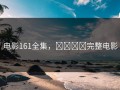 电影161全集，착한처제完整电影