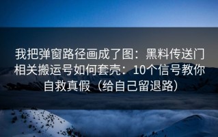我把弹窗路径画成了图：黑料传送门相关搬运号如何套壳：10个信号教你自救真假（给自己留退路）