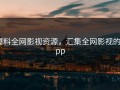 爆料全网影视资源，汇集全网影视的app