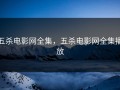 五杀电影网全集，五杀电影网全集播放