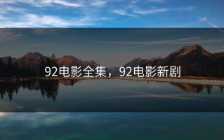 92电影全集，92电影新剧