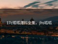 17c呱呱爆料全集，jhs呱呱