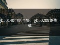 gb50140电影全集，gb50209免费下载