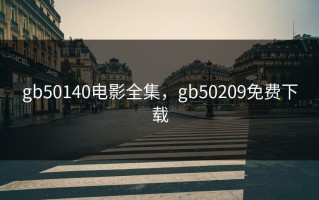 gb50140电影全集，gb50209免费下载