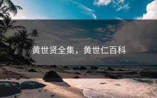 黄世贤全集，黄世仁百科