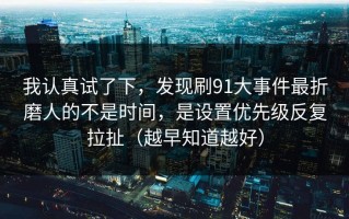 我认真试了下，发现刷91大事件最折磨人的不是时间，是设置优先级反复拉扯（越早知道越好）