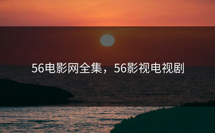 56电影网全集,56影视电视剧-第1张图片-黑料爆料出瓜网 - 真相尽在此处 56电影网全集,56影视电视剧-第1张图片-黑料爆料出瓜网 - 真相尽在此处