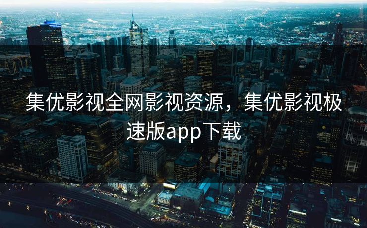 集优影视全网影视资源,集优影视极速版app下载-第1张图片-黑料爆料出瓜网 - 真相尽在此处 集优影视全网影视资源,集优影视极速版app下载-第1张图片-黑料爆料出瓜网 - 真相尽在此处