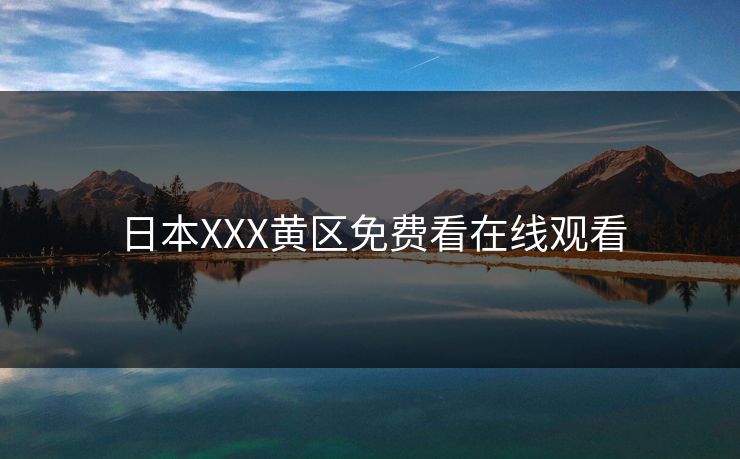 日本XXX黄区免费看在线观看-第1张图片-黑料爆料出瓜网 - 真相尽在此处